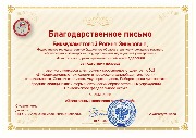 Благодарственное письмо Бикмухаметова Р.З.