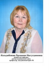 Кильдебекова Раушания Назгутдинова