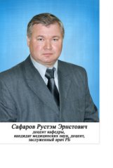 Safarov Rustem Ernstovich