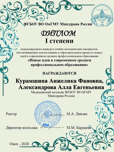Диплом 1 ст. Курамшина А.Ф. Александрова А.Е. Омск.jpg Диплом 1 ст. Курамшина А.Ф. Александрова А.Е. Омск.jpg
