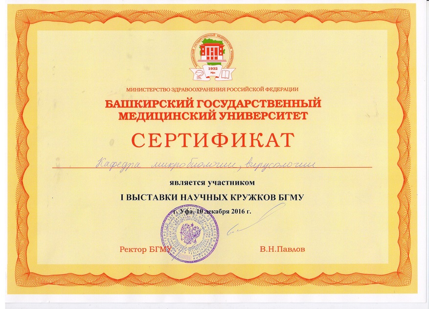 Кафедра микробиологии, вирусологии БГМУ в дост.jpeg