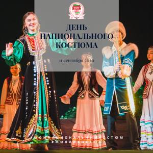 День национального костюма.png