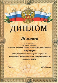 Диплом 3 место в номинации Лучшая кафедра по итогам лечебной работы за 2015 год.jpeg