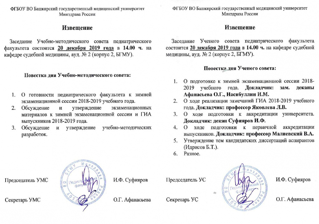 Извещение на УС иУМС педфак 20.12.18-001.jpg