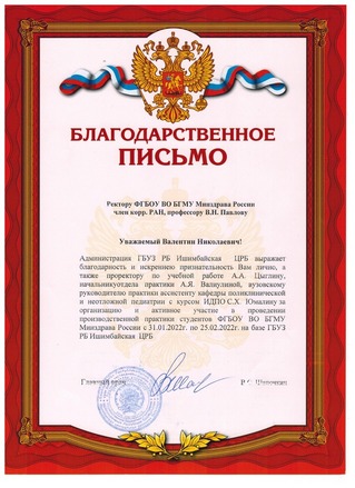 Благодарственное письмо Ишимбайская ЦРБ.jpg