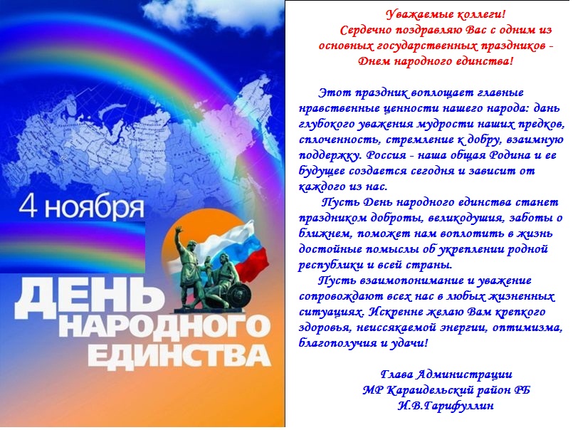 С Днем народного единства.jpg