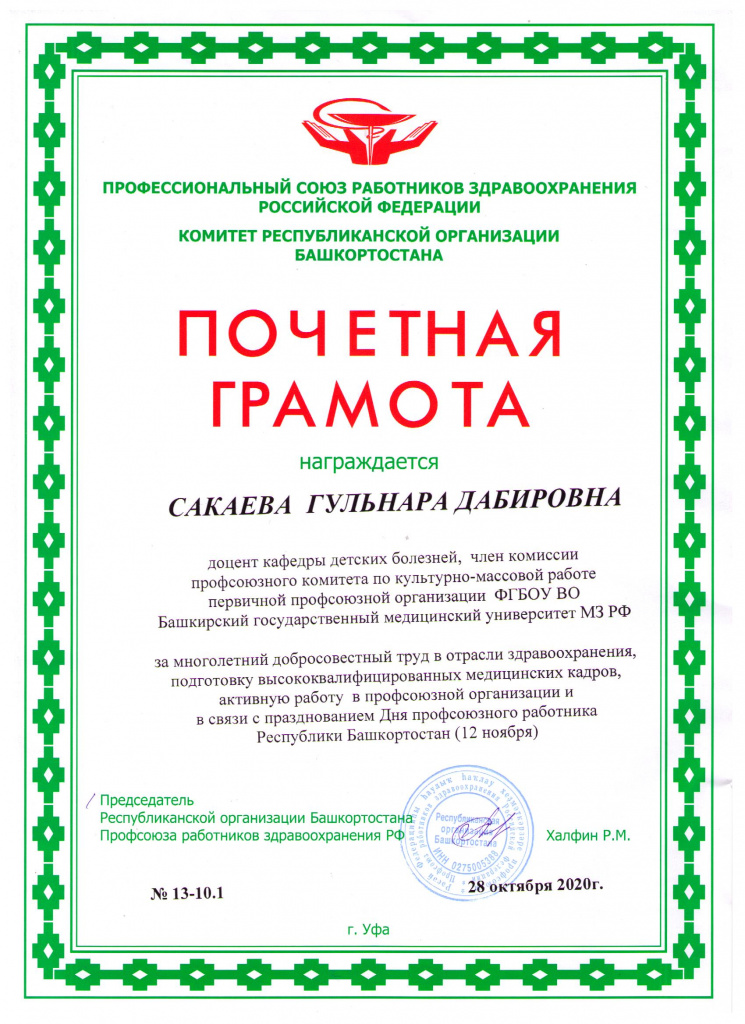 Грамота Профсоз.орг. РБ Сакаева Г.Д_.jpeg