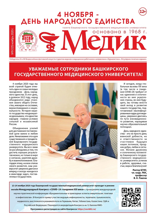 Газета Медик №9 (125) Ноябрь 2020 года обложка (2).jpg