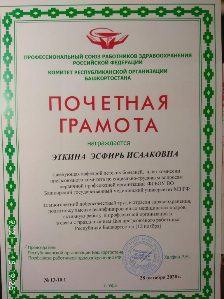 Грамота Профсозз.орг. РБ Эткина Э.И_.jpg