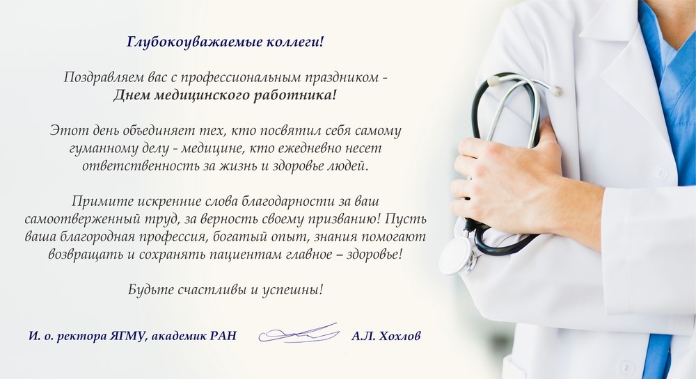 thumbnail_С Днем медицинского работника_ЯГМУ (1).jpg thumbnail_С Днем медицинского работника_ЯГМУ (1).jpg