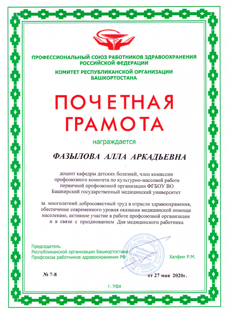 Грамота Профсоюз.орг. РБ Фазылова А.А_.jpeg
