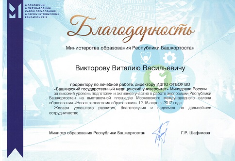 Благодарность Викторову В.В. за Московский международный салон образования.jpeg