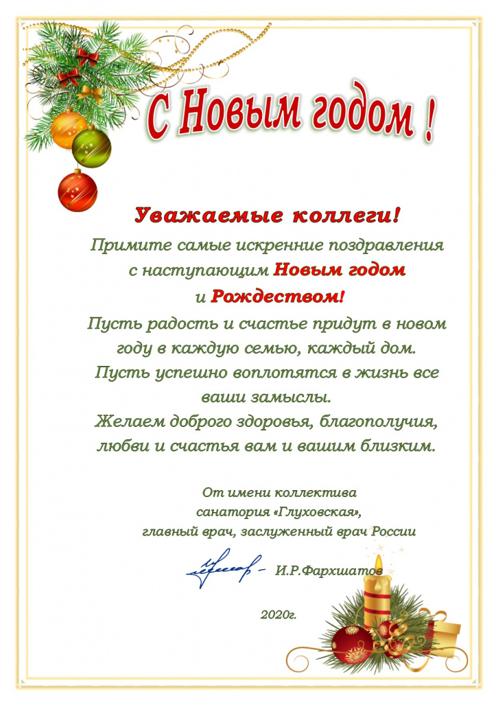 с наступающим новым 2021годом, коллеги, друзья.jpg
