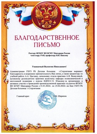 Благодарственное письмо ДБ Стерлитамак.jpg