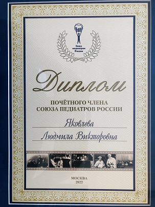 Димлом почетного члена Союза Педиатров России.jpg