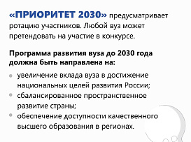 С 2021 года в России действует программа «Приоритет-2030», участвовать в ней и претендовать на гранты могут университеты всей страны.  Подробнее о программе – в карточках