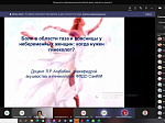 Международная телеконференция неврологов, гинекологов и реабилитологов