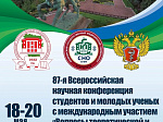 87-я Всероссийская научная конференция студентов и молодых ученых с международным участием «Вопросы теоретической и практической медицины»