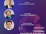 В НИИ глазных болезней состоялась конференция «Глаукома: настоящее и будущее»