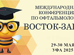 XV Международная конференция по офтальмологии «Восток–Запад»