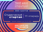 Открыт приём заявок на VI очередь конкурса «Студенческий стартап»  