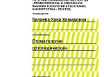 Определены победители регионального этапа Чемпионата по профессиональному мастерству «Профессионалы» в компетенции Стоматология ортопедическая
