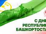 11 октября - День Республики Башкортостан