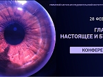 Научная конференция «Глаукома: настоящее и будущее»