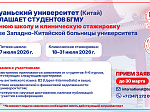 Сычуаньский университет (Китай) приглашает студентов БГМУ в летнюю школу и клиническую стажировку на базе Западно-Китайской больницы университета