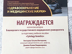 Координационный совет по области образования «Здравоохранение и медицинские науки» присудил ежегодную премию в сфере медицинского образования России коллективу авторов БГМУ