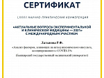 Ассистент кафедры неврологии ИДПО БГМУ награждена дипломом II степени в LXXXII научно-практической конференции студентов и молодых ученых с международным участием в Санкт-Петербурге