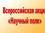 Чтим и помним. В рамках Всероссийской патриотической акции "Научный полк". Продолжение.