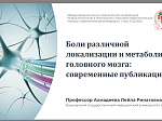 В Университете прошла Мультидисциплинарная конференция по новым технологиям в работе невролога