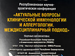 На конференции по актуальным вопросам клинической иммунологии и аллергологии сотрудники БГМУ рассказали о диагностике и лечении аллергических заболеваний