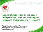 Международная телеконференция неврологов, гинекологов и реабилитологов