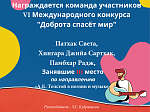 Иностранные студенты − победители VI Международного конкурса «Доброта спасёт мир».