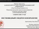Поздравляем победителя международного конкурса по неврологии Аиду Загретдинову