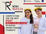 Стартовал конкурс «WOW! RUSSIA!» для иностранных студентов 