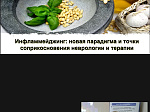 Международная конференция неврологов и терапевтов