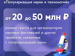 Жители Башкортостана с 1 февраля до 3 марта 2023 года могут подать заявку на участие в двух грантовых конкурсах Минобрнауки России в рамках федерального проекта «Популяризация науки и технологий»