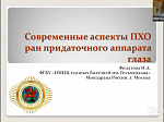 The IX All-Russian Scientific and Practical Ophthalmological Conference “EYE-2021” was held