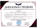 Студент лечебного факультета принял участие в международной научной конференции в Омске « IV Всероссийской научной сессии молодых ученых и студентов»