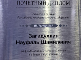 Премия Российского Кардиологического Общества вручена проф. Загидуллину Н.Ш.
