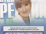 Всероссийская научно-практическая конференция с международным участием «Интегративная стоматология: реалии и перспективы» прошла в Межвузовском студенческом кампусе