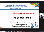Студенты БГМУ выступили в Международной студенческой научно-практической конференции