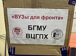 Сотрудники и студенты БГМУ собрали гуманитарный груз в рамках акции «Вузы для фронта!»