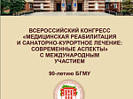 28.06.2022-29.06.2022 года в БГМУ состоялся  ВСЕРОССИЙСКИЙ КОНГРЕСС  «МЕДИЦИНСКАЯ РЕАБИЛИТАЦИЯ И САНАТОРНО-КУРОРТНОЕ ЛЕЧЕНИЕ: СОВРЕМЕННЫЕ АСПЕКТЫ» С МЕЖДУНАРОДНЫМ УЧАСТИЕМ (90-летию БГМУ)