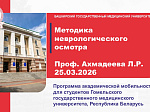 Расширяем академическую мобильность: профессор БГМУ провела занятия для студентов Гомельского государственного медицинского университета