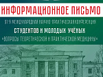 Приглашаем принять участие в Международной научно-практической конференции «Вопросы теоретической и практической медицины»