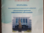 Университет выступил соорганизатором международной научно-практической конференции  «Актуальные проблемы инфекционных заболеваний» в Кыргыстане